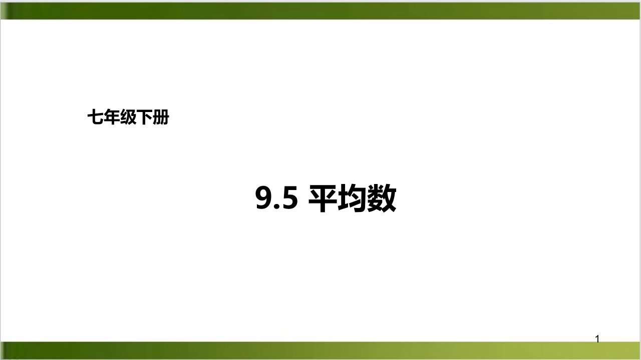 北师大版数学-《平均数》上课ppt课件