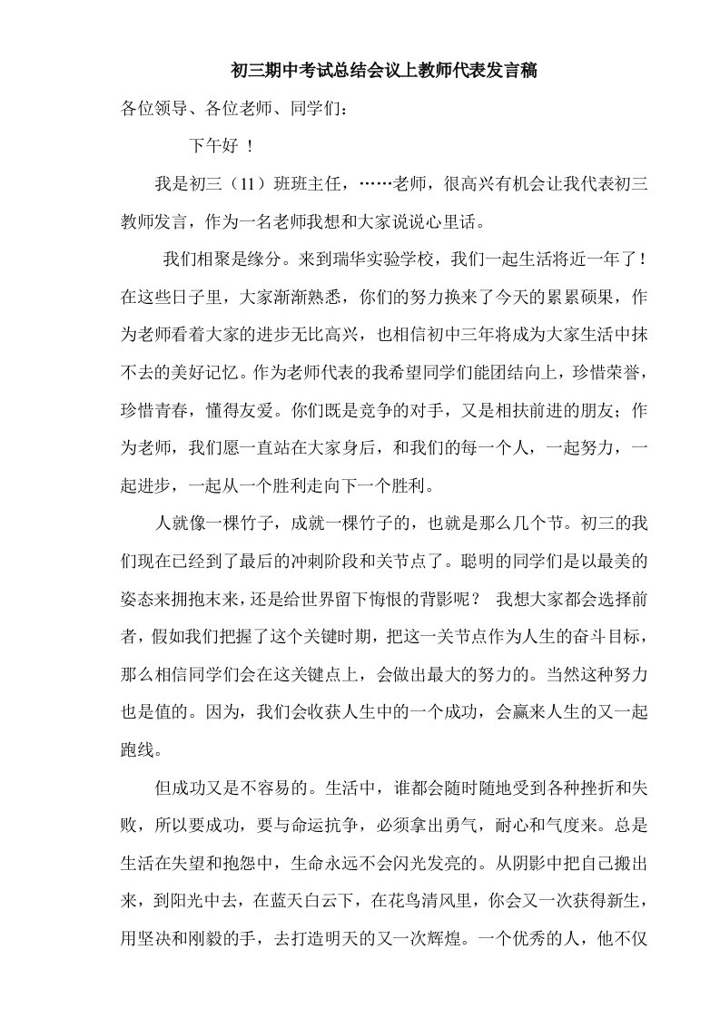 初三期中考试总结会上教师代表发言稿