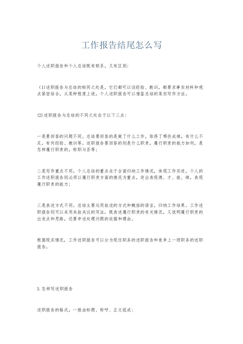 总结报告工作报告结尾怎么写