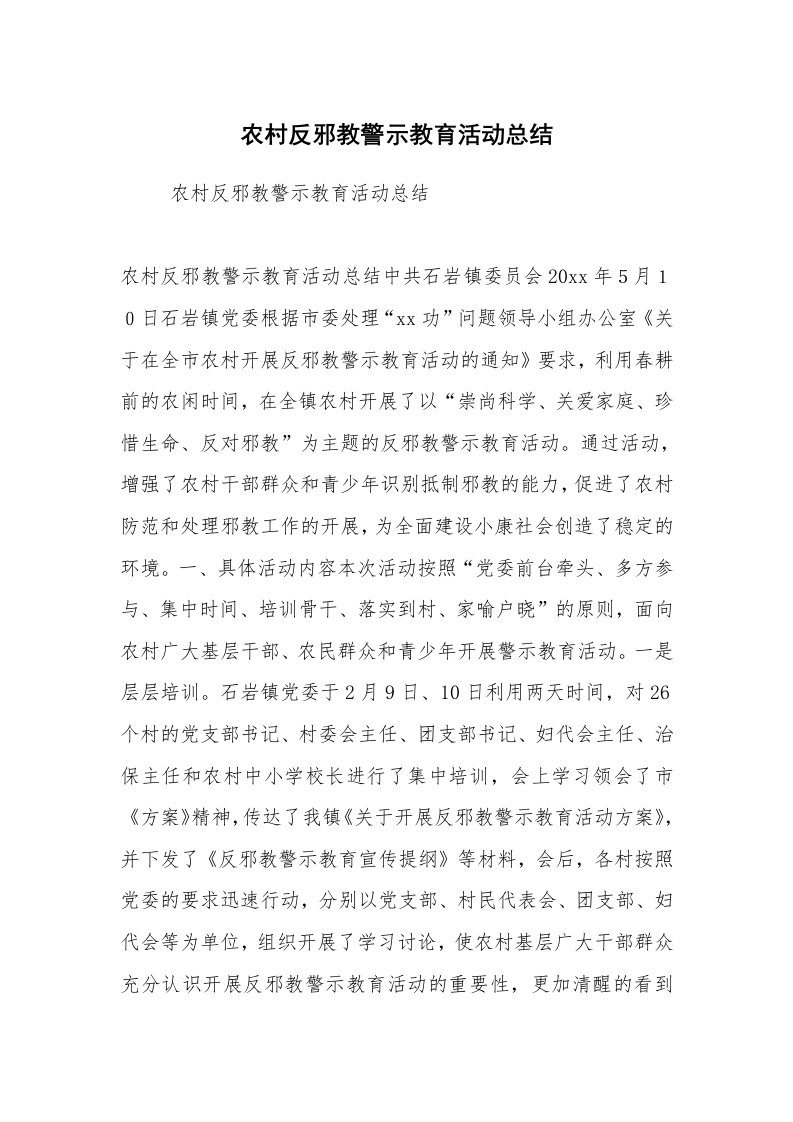 工作总结范文_工作总结_农村反邪教警示教育活动总结