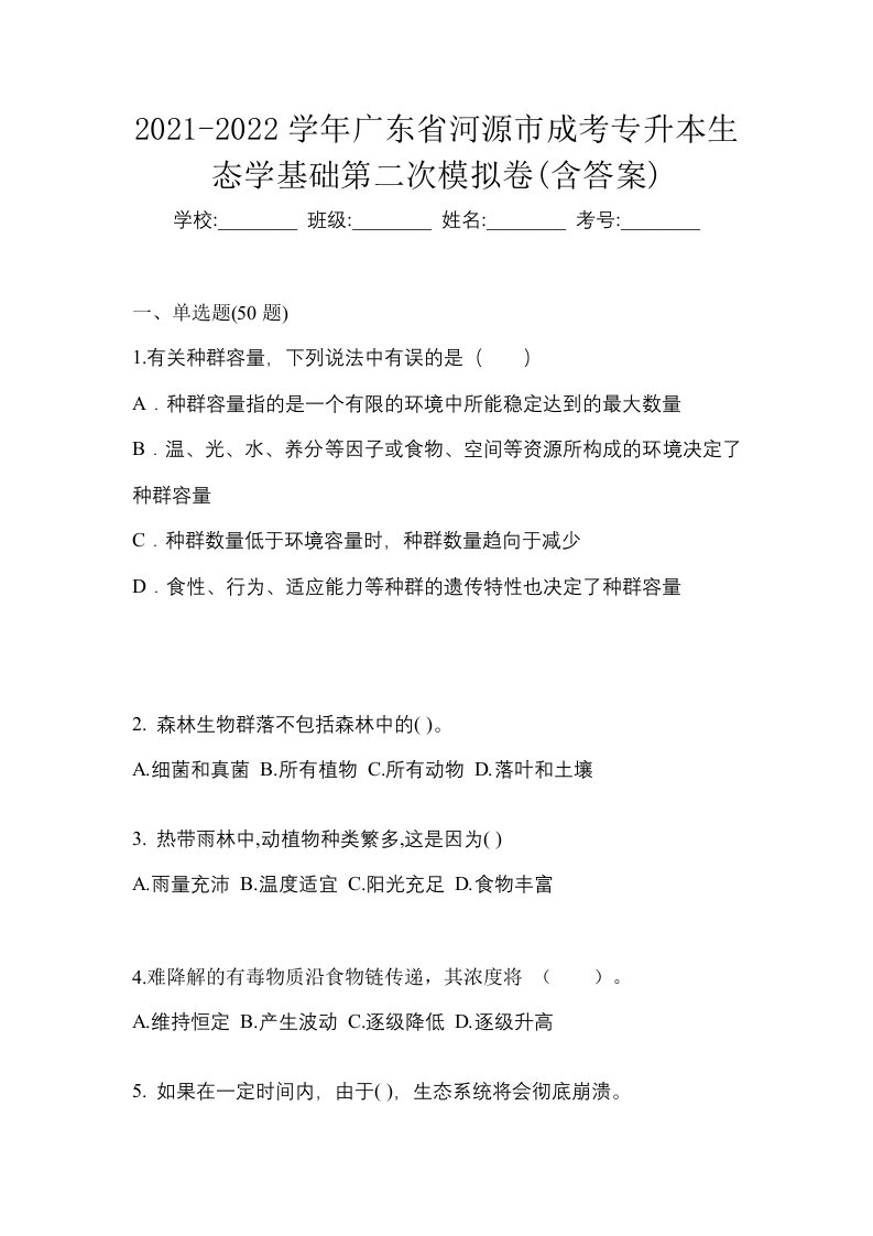 2021-2022学年广东省河源市成考专升本生态学基础第二次模拟卷含答案