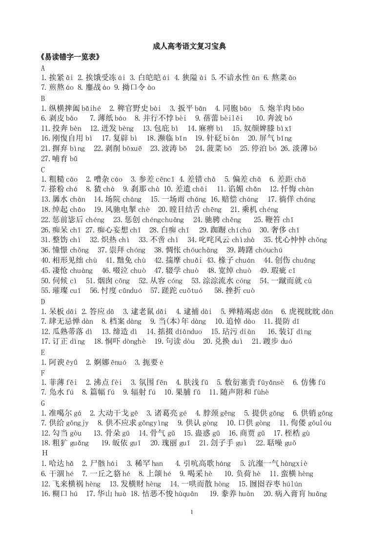 成人高考语文字词部分复习宝典