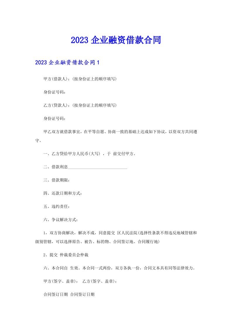 2023企业融资借款合同