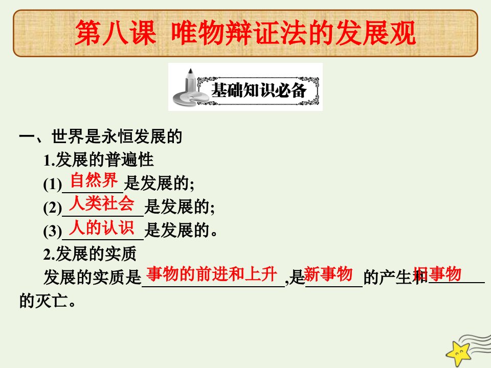 高考政治总复习第八课唯物辩证法的发展观课件新人教版必修4