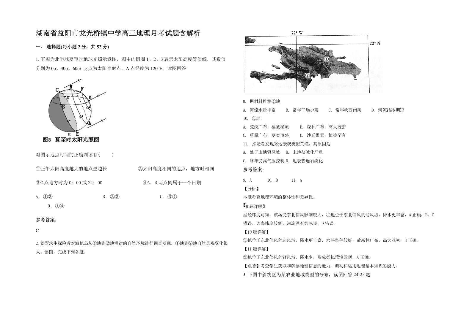 湖南省益阳市龙光桥镇中学高三地理月考试题含解析