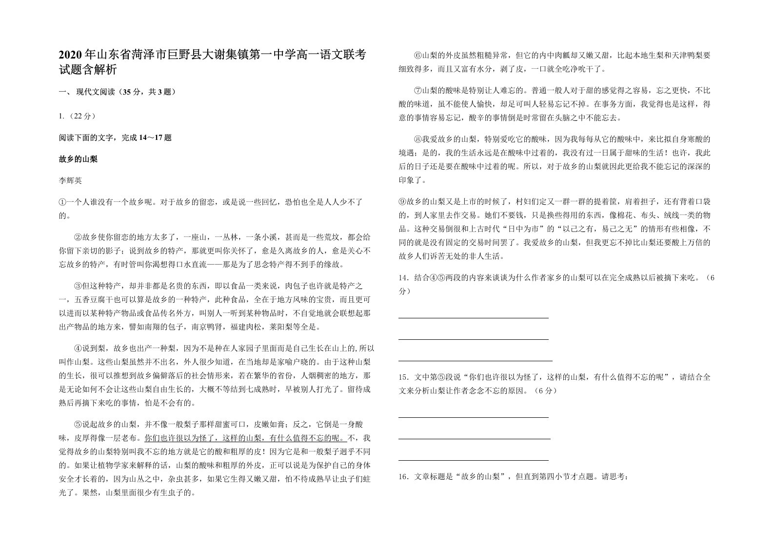 2020年山东省菏泽市巨野县大谢集镇第一中学高一语文联考试题含解析