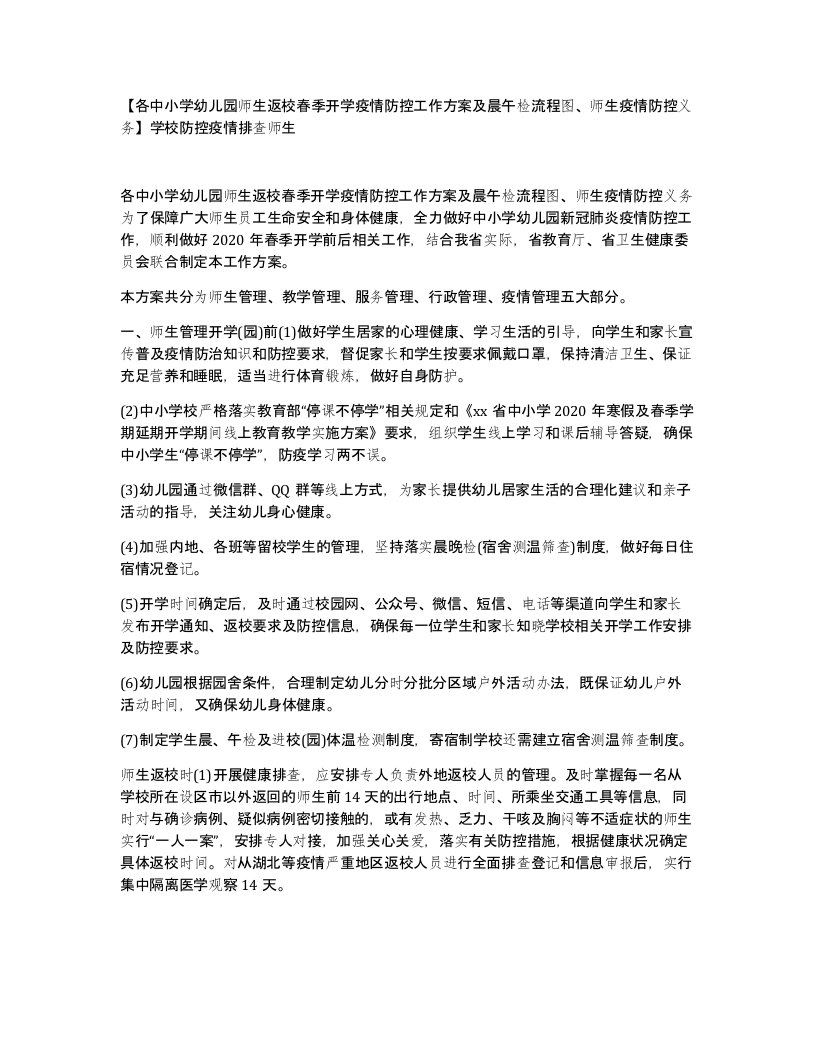 各中小学幼儿园师生返校春季开学疫情防控工作方案及晨午检流程图师生疫情防控义务学校防控疫情排查师生