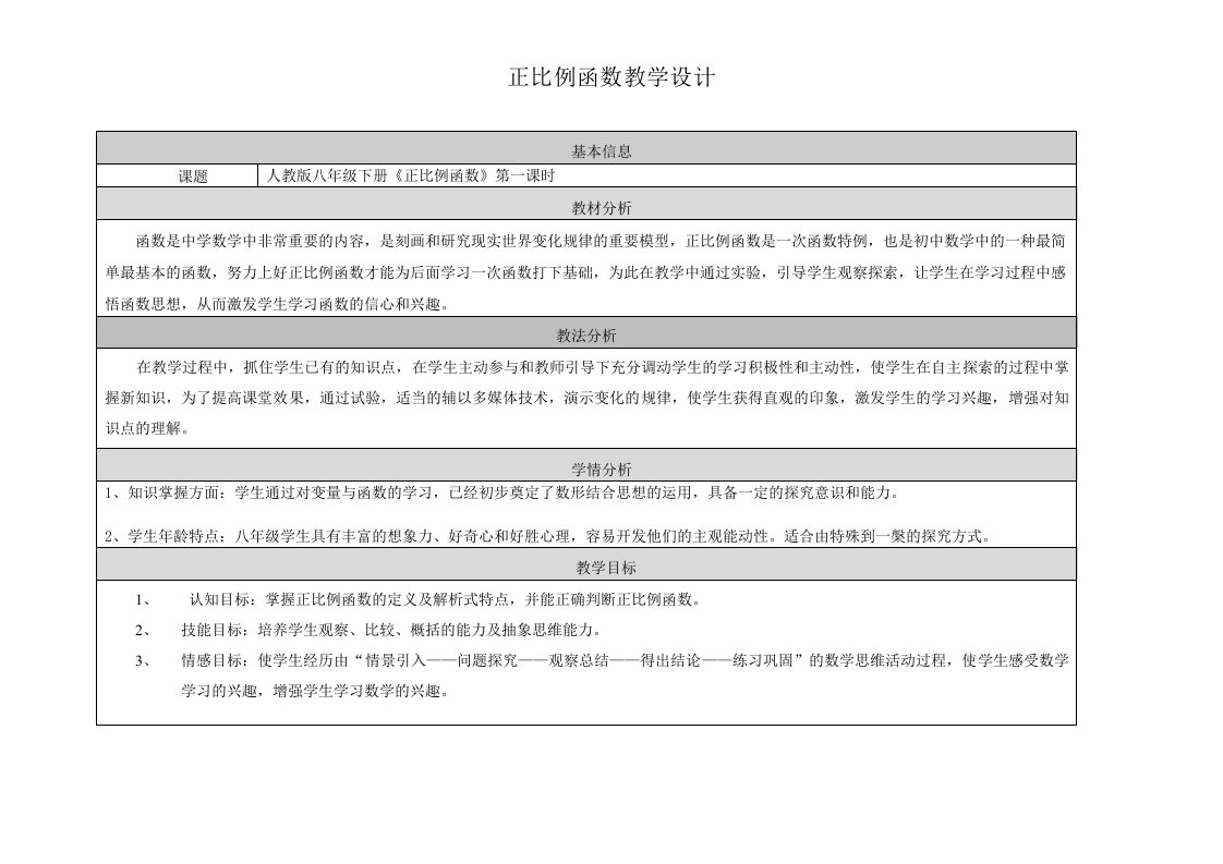 正比例函数第一课时教学设计