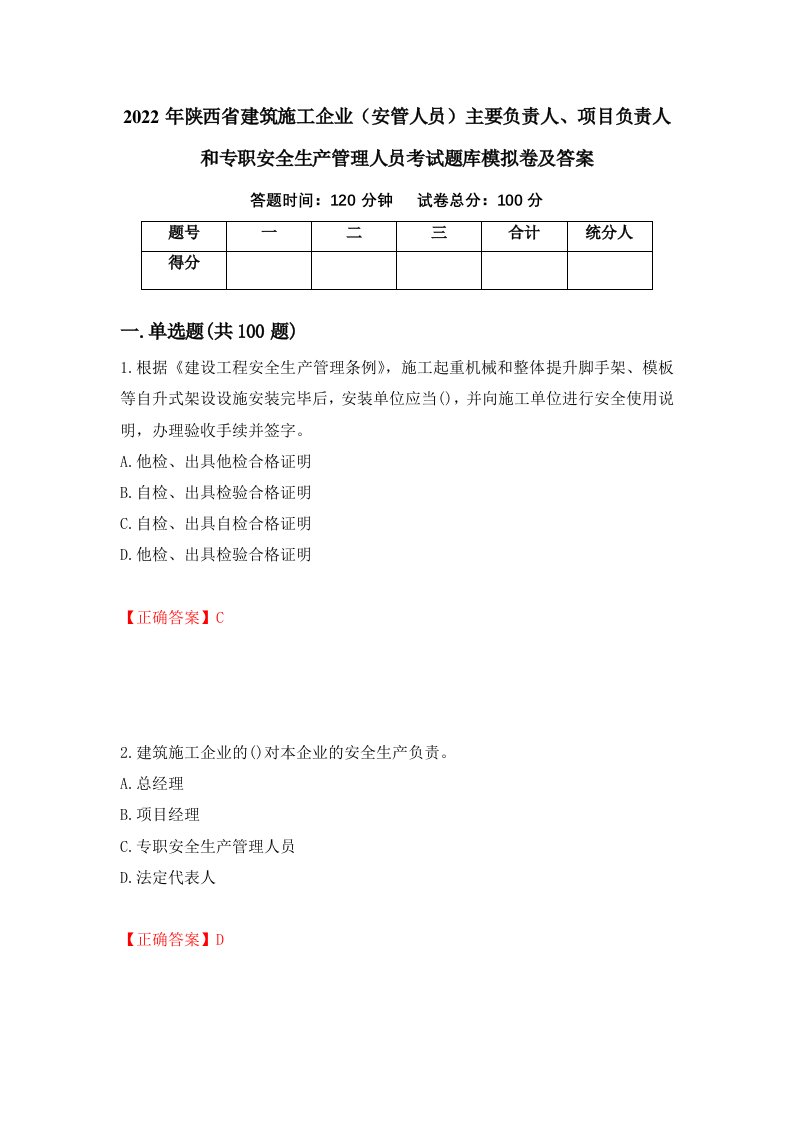 2022年陕西省建筑施工企业安管人员主要负责人项目负责人和专职安全生产管理人员考试题库模拟卷及答案97