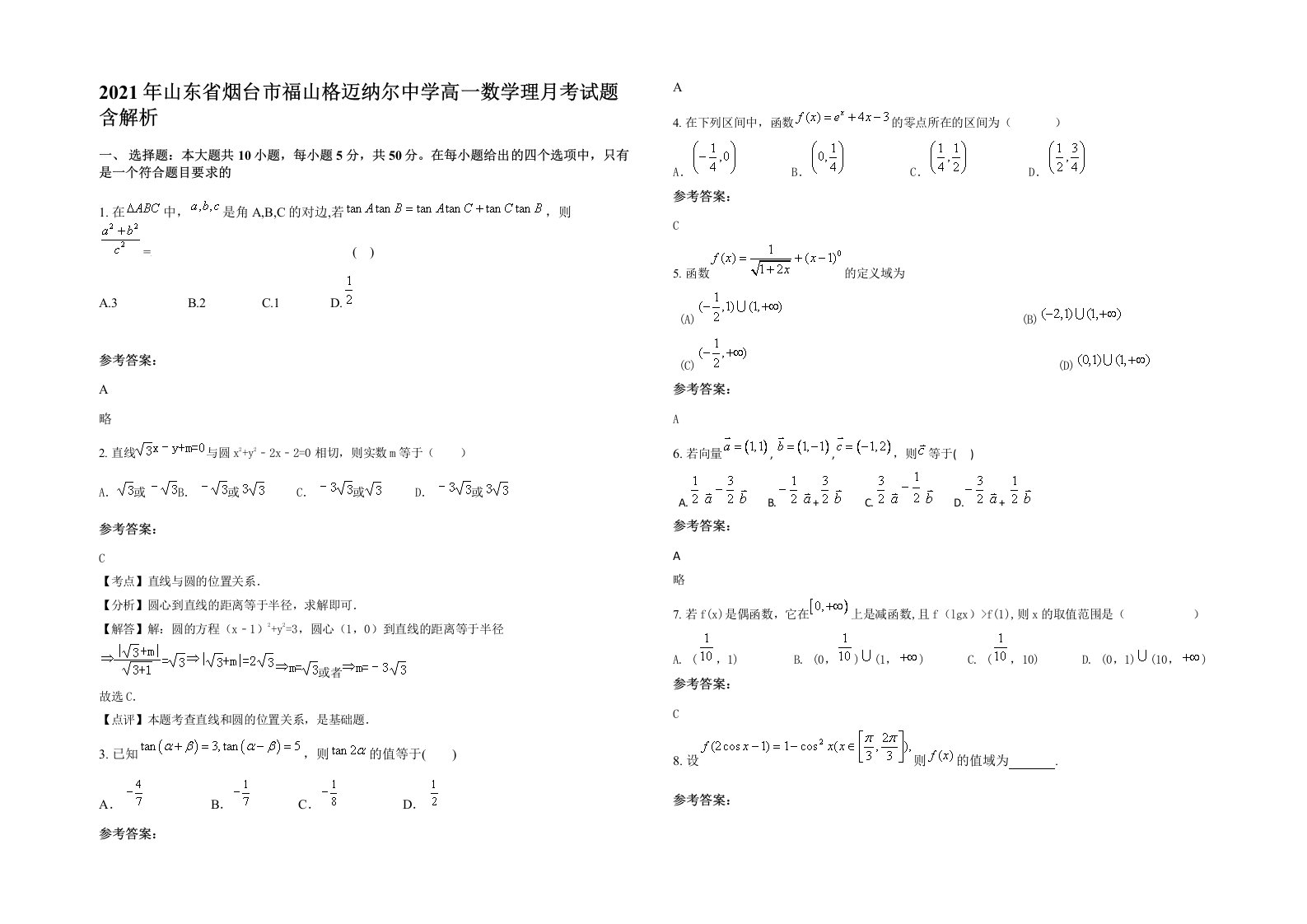 2021年山东省烟台市福山格迈纳尔中学高一数学理月考试题含解析