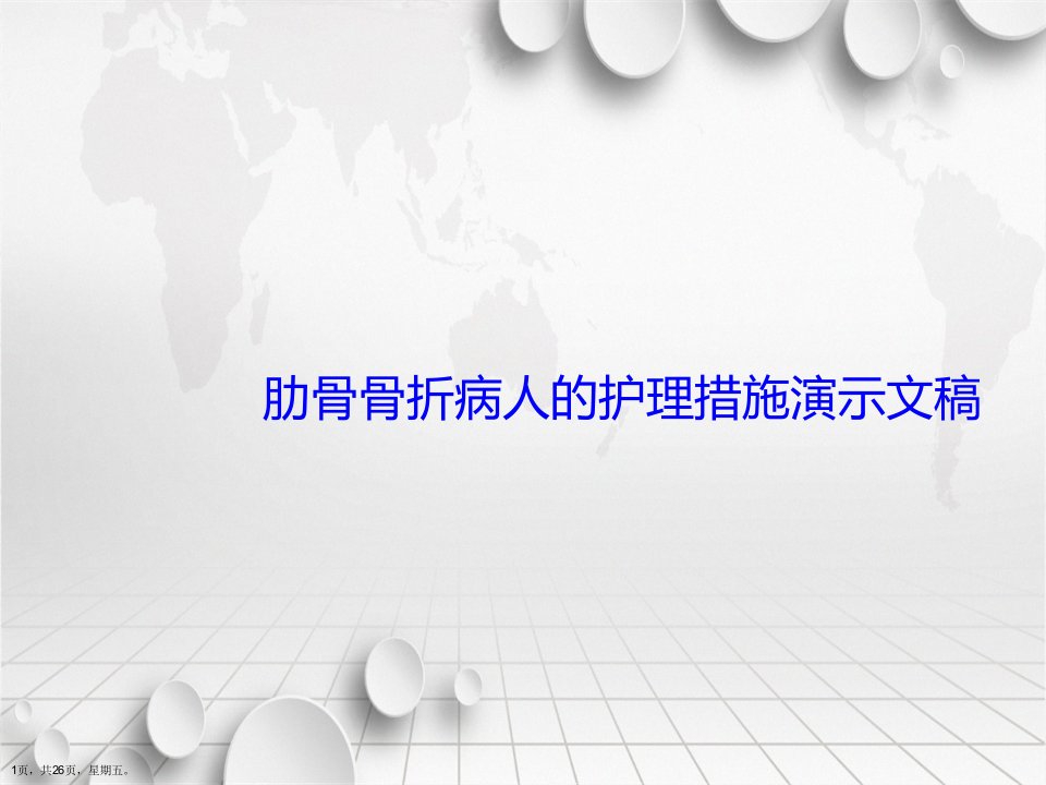 肋骨骨折病人的护理措施演示文稿