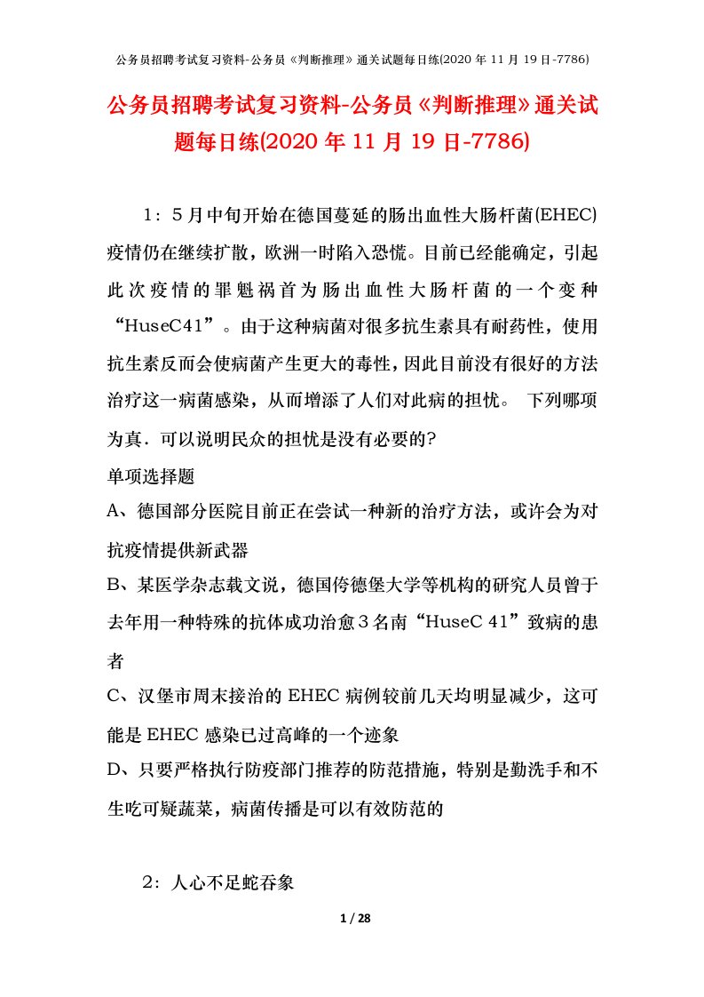 公务员招聘考试复习资料-公务员判断推理通关试题每日练2020年11月19日-7786