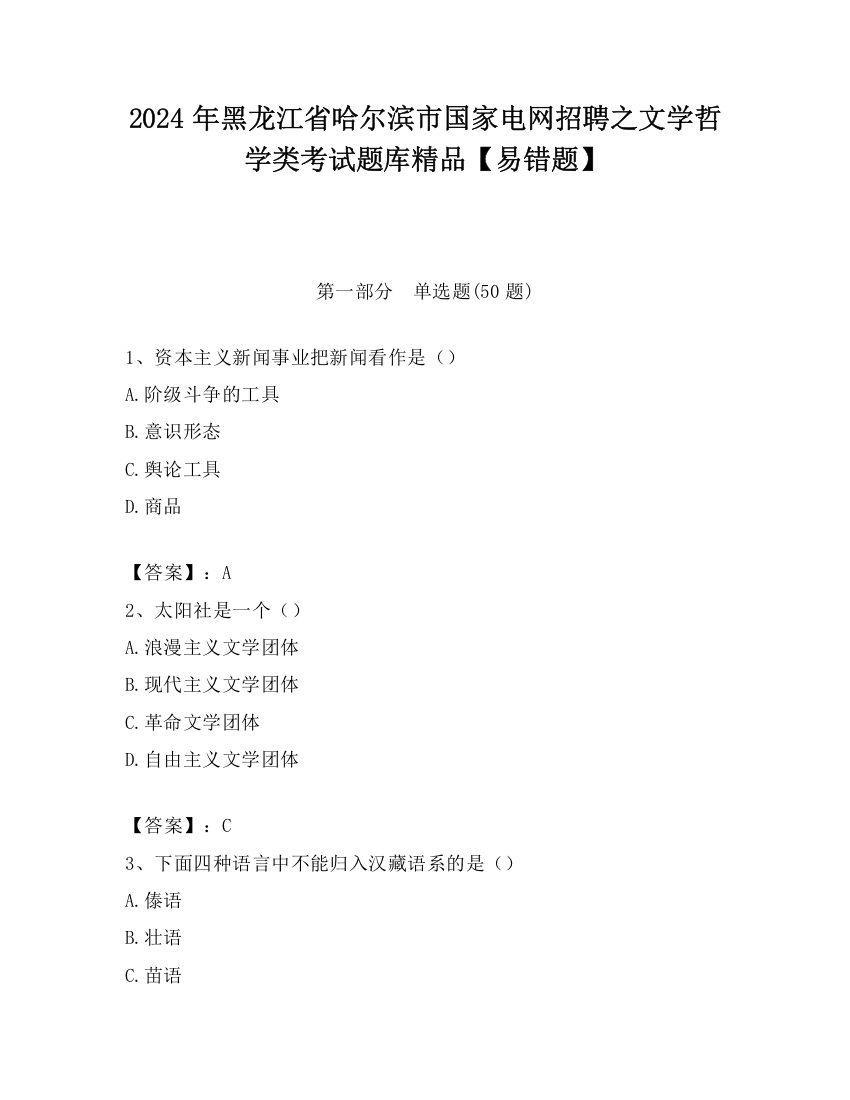 2024年黑龙江省哈尔滨市国家电网招聘之文学哲学类考试题库精品【易错题】