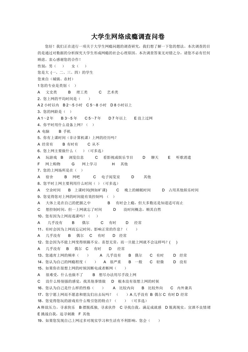 大学生网络成瘾调查问卷