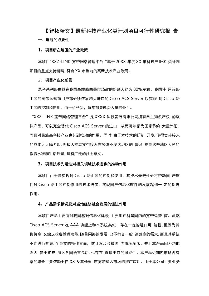 智拓精文科技产业化类计划项目可行性研究报告