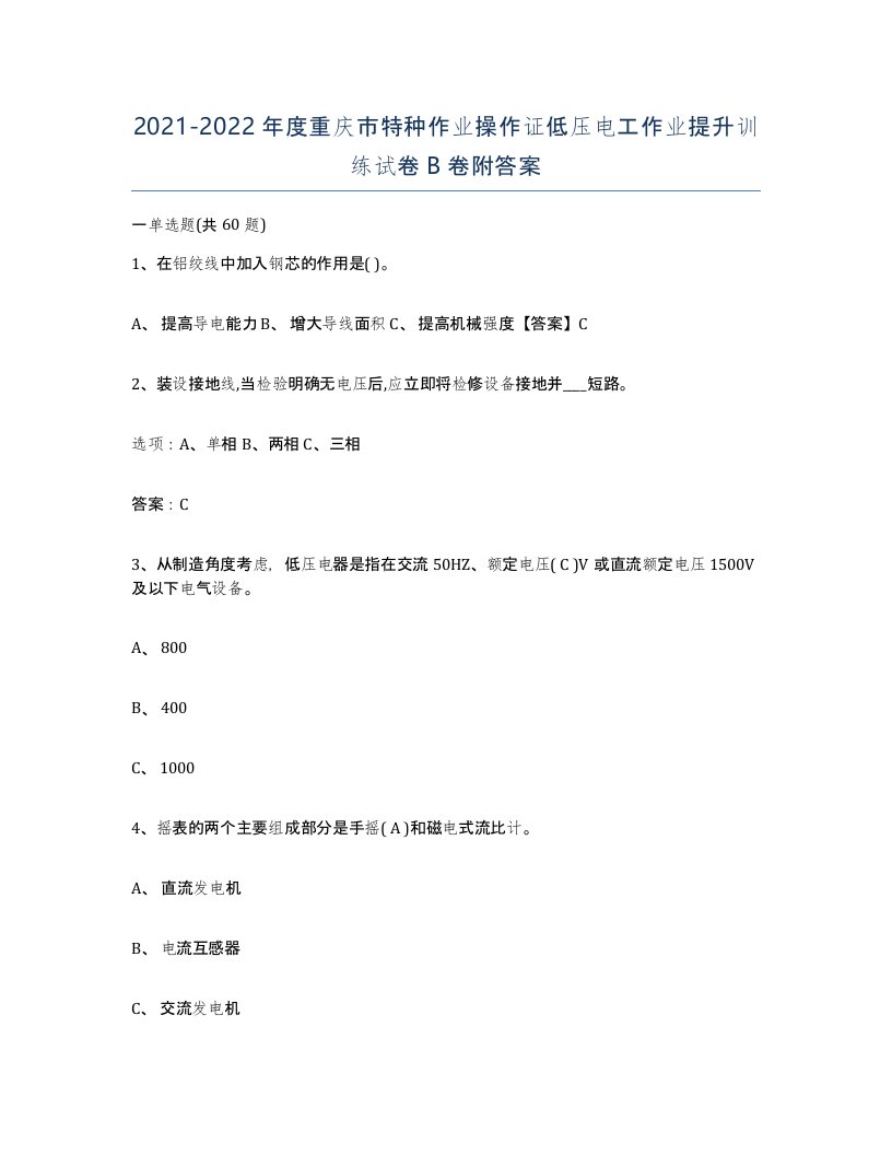 2021-2022年度重庆市特种作业操作证低压电工作业提升训练试卷B卷附答案