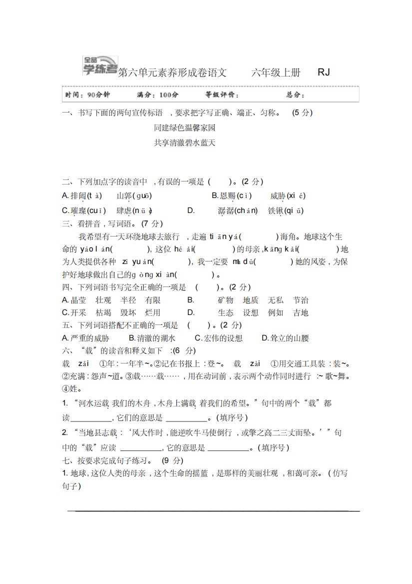 部编版六年级上册语文第六单元试卷含答案