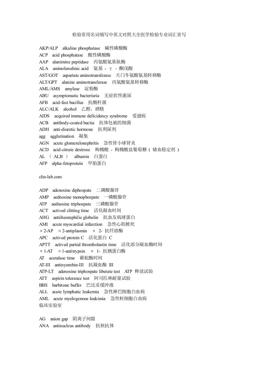 (完整版)检验常用名词缩写中英文对照大全医学检验专业词汇省写