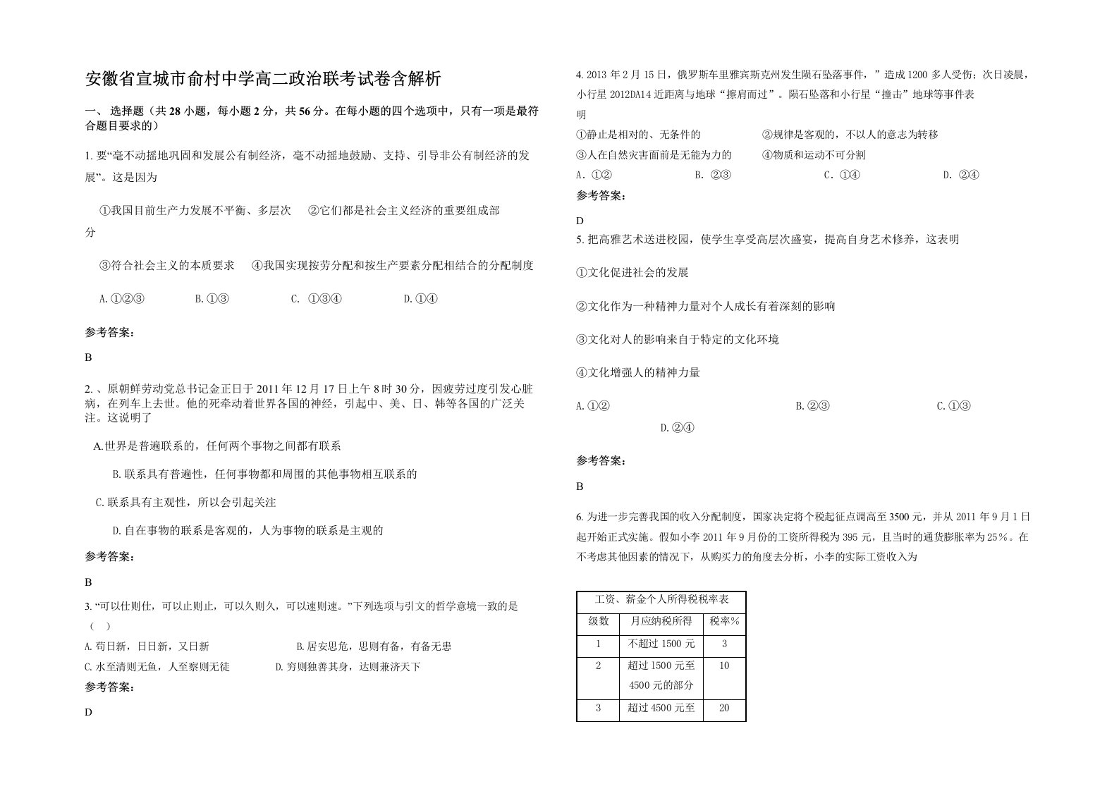 安徽省宣城市俞村中学高二政治联考试卷含解析