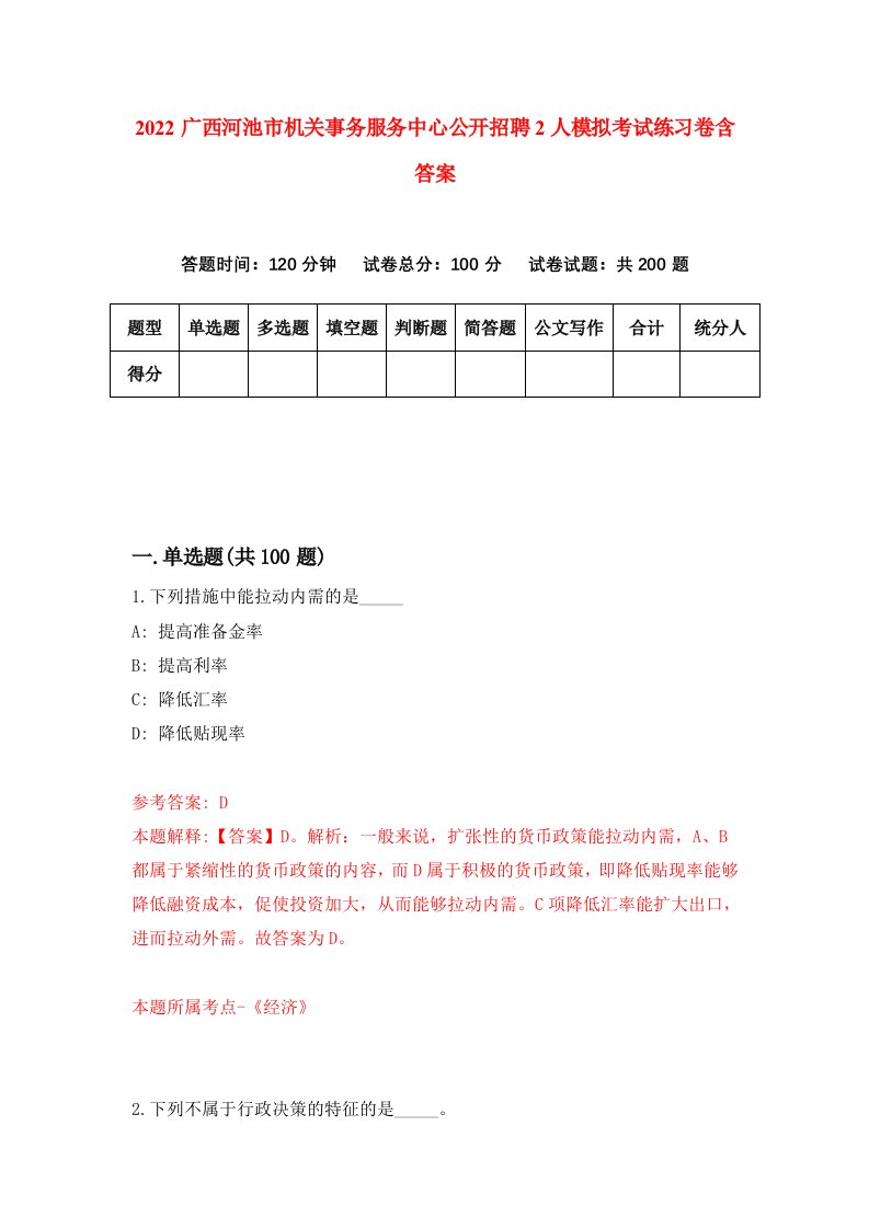 2022广西河池市机关事务服务中心公开招聘2人模拟考试练习卷含答案第8卷