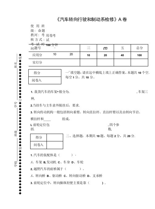 《汽车转向行驶和制动系检修》试卷及答案2套