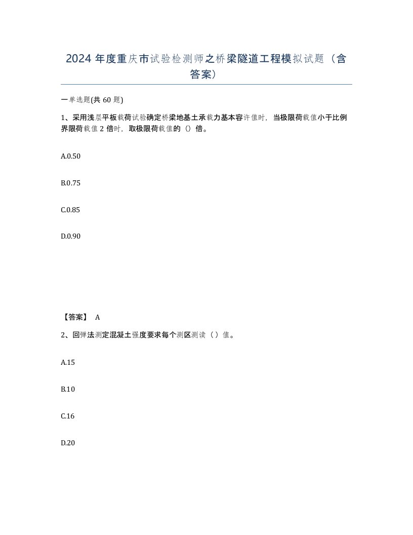 2024年度重庆市试验检测师之桥梁隧道工程模拟试题含答案