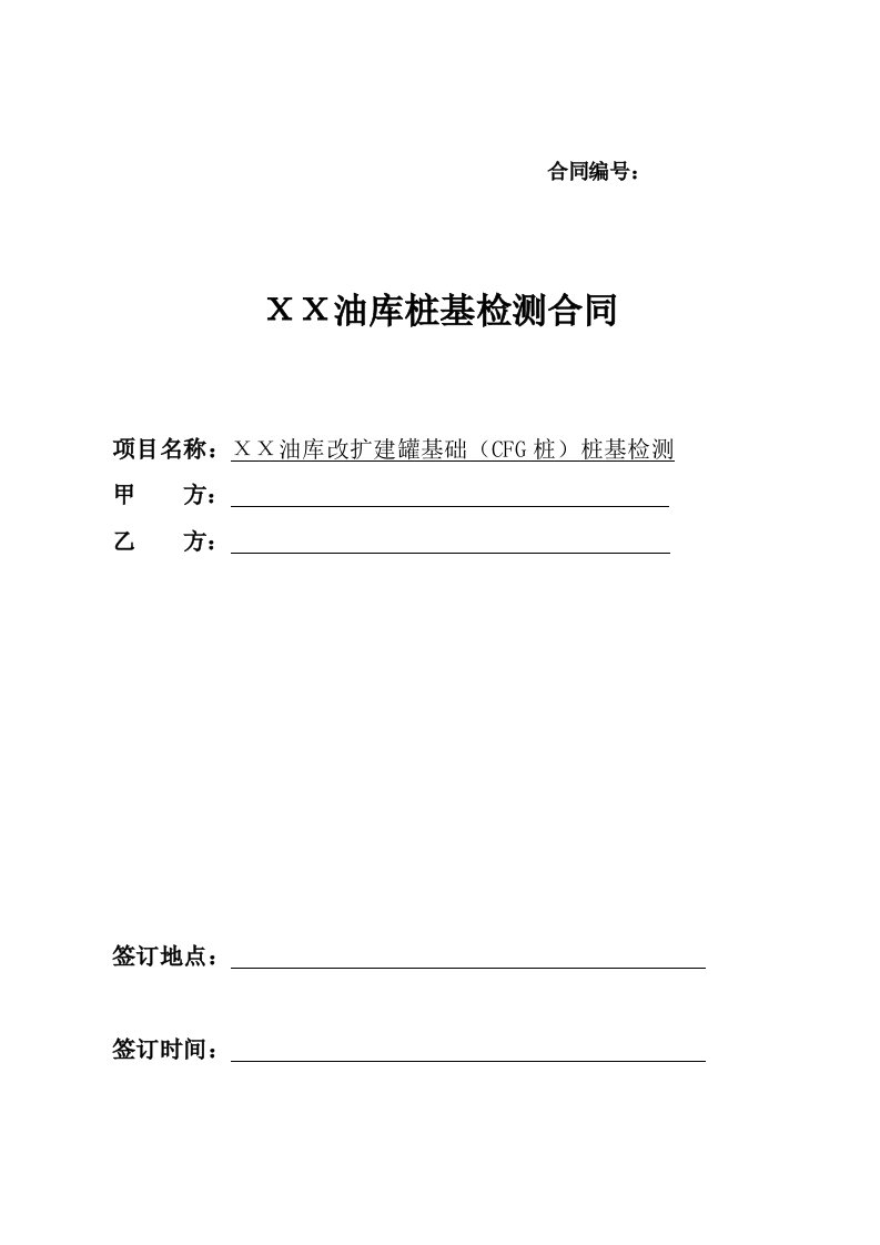 油库改扩建罐基础（CFG桩）桩基检测合同