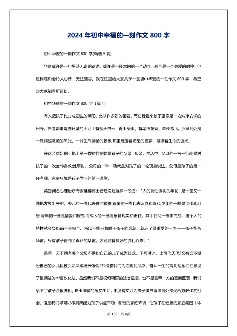 2024年初中幸福的一刻作文800字