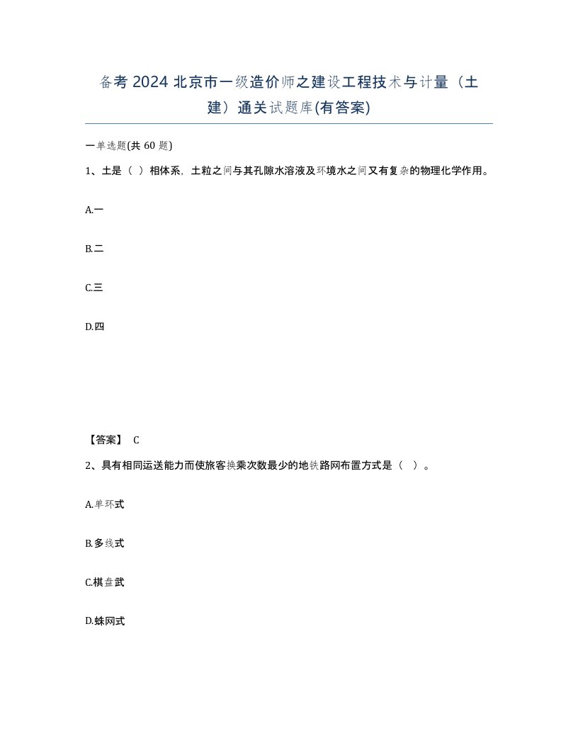 备考2024北京市一级造价师之建设工程技术与计量土建通关试题库有答案