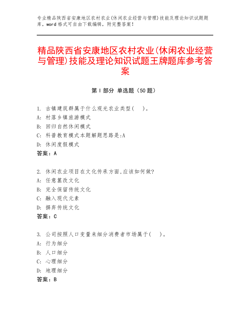 精品陕西省安康地区农村农业(休闲农业经营与管理)技能及理论知识试题王牌题库参考答案