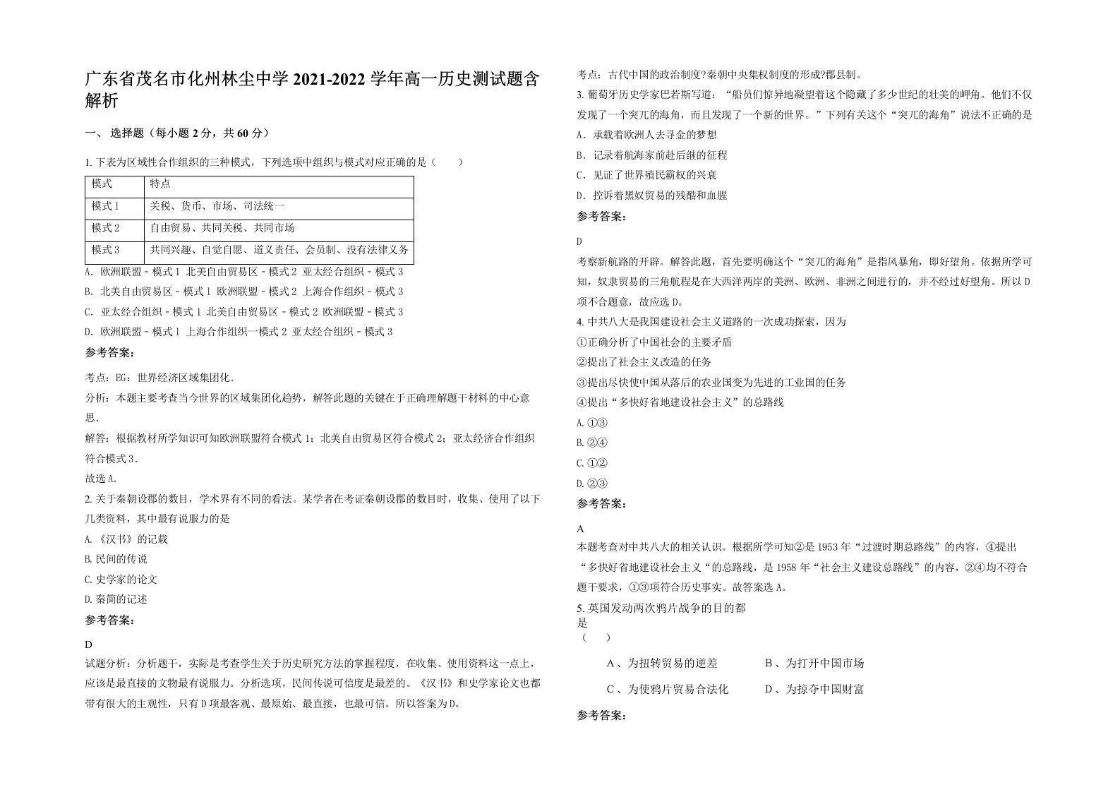 广东省茂名市化州林尘中学2021-2022学年高一历史测试题含解析