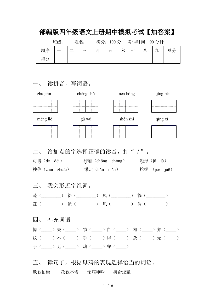 部编版四年级语文上册期中模拟考试【加答案】