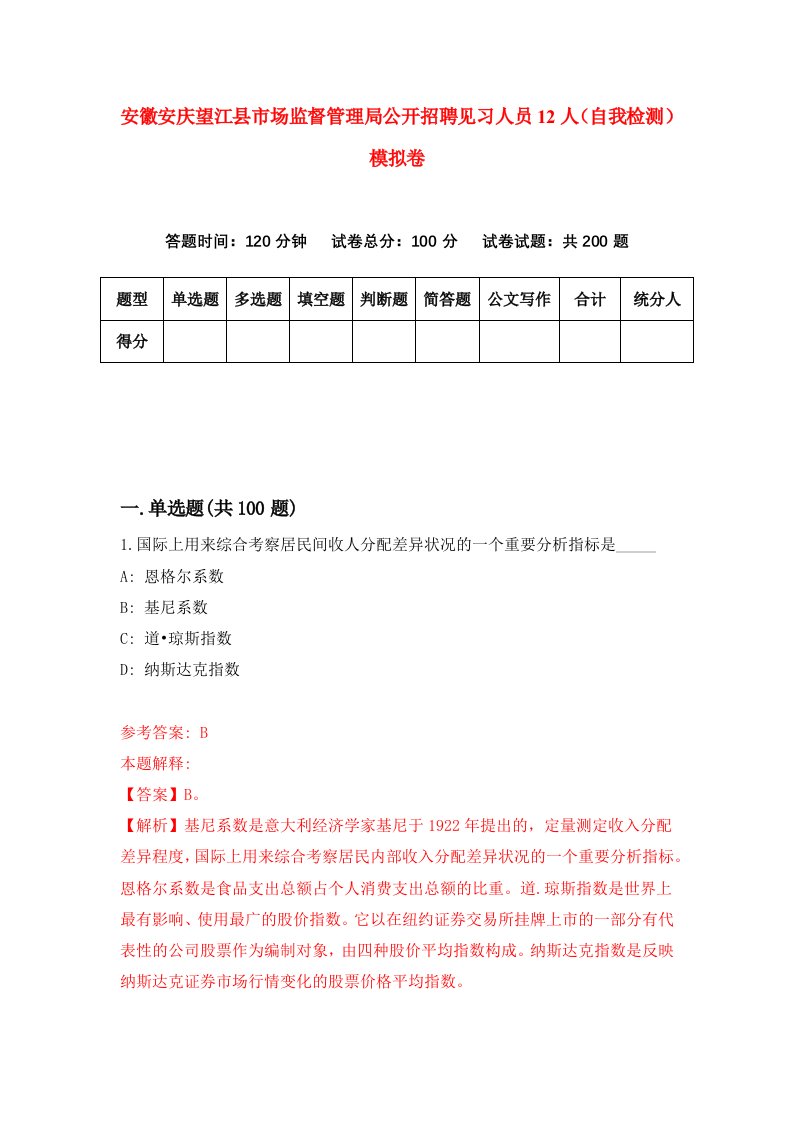 安徽安庆望江县市场监督管理局公开招聘见习人员12人自我检测模拟卷第0次