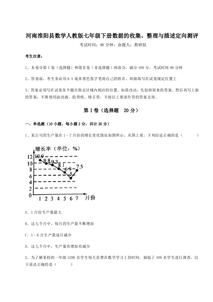 小卷练透河南淮阳县数学人教版七年级下册数据的收集、整理与描述定向测评试卷（含答案解析）