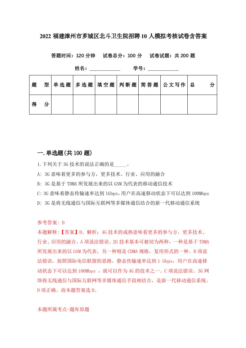 2022福建漳州市芗城区北斗卫生院招聘10人模拟考核试卷含答案2