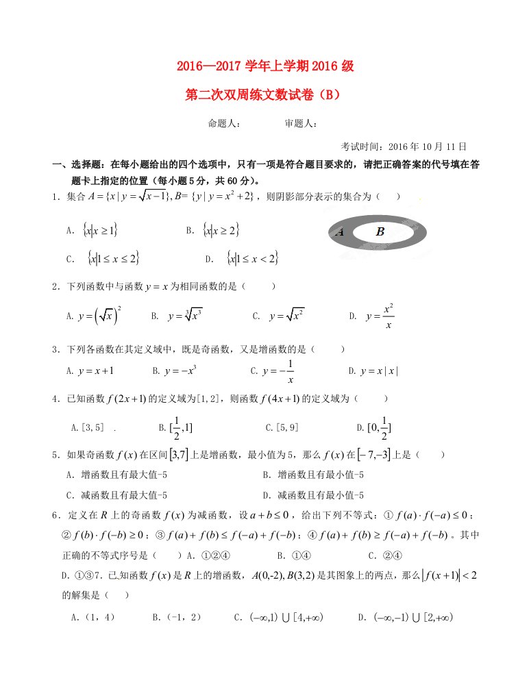 高一数学上学期第二次双周练试题