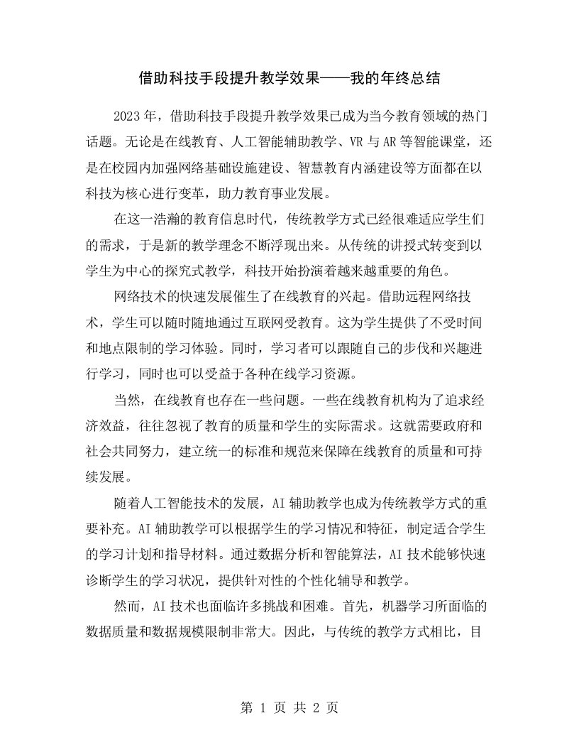 借助科技手段提升教学效果——我的年终总结