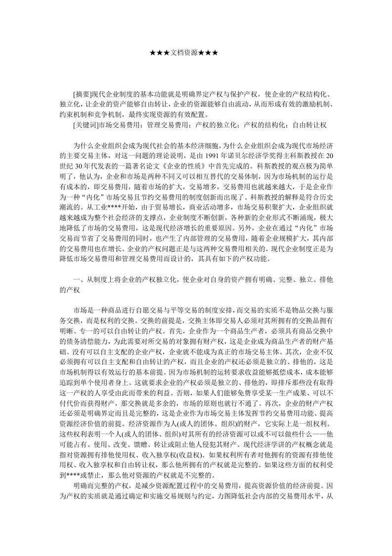 战略管理-企业战略现代企业制度的产权功能