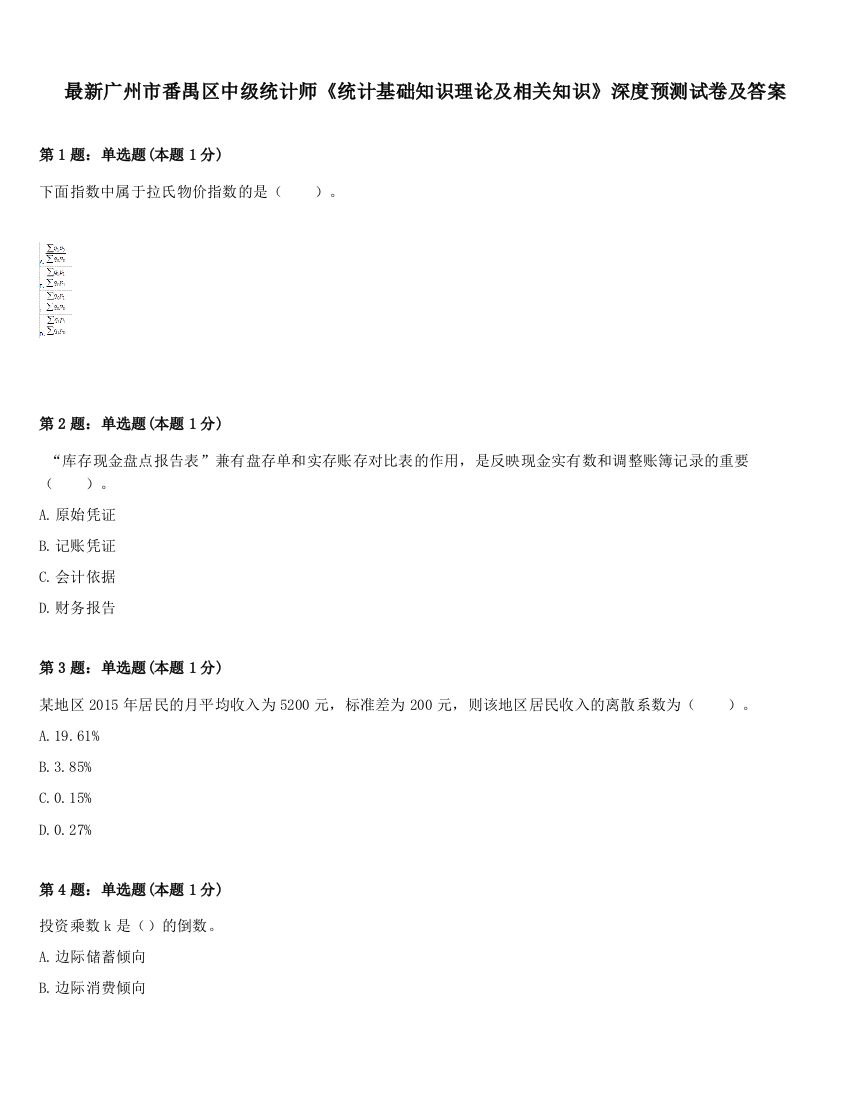 最新广州市番禺区中级统计师《统计基础知识理论及相关知识》深度预测试卷及答案