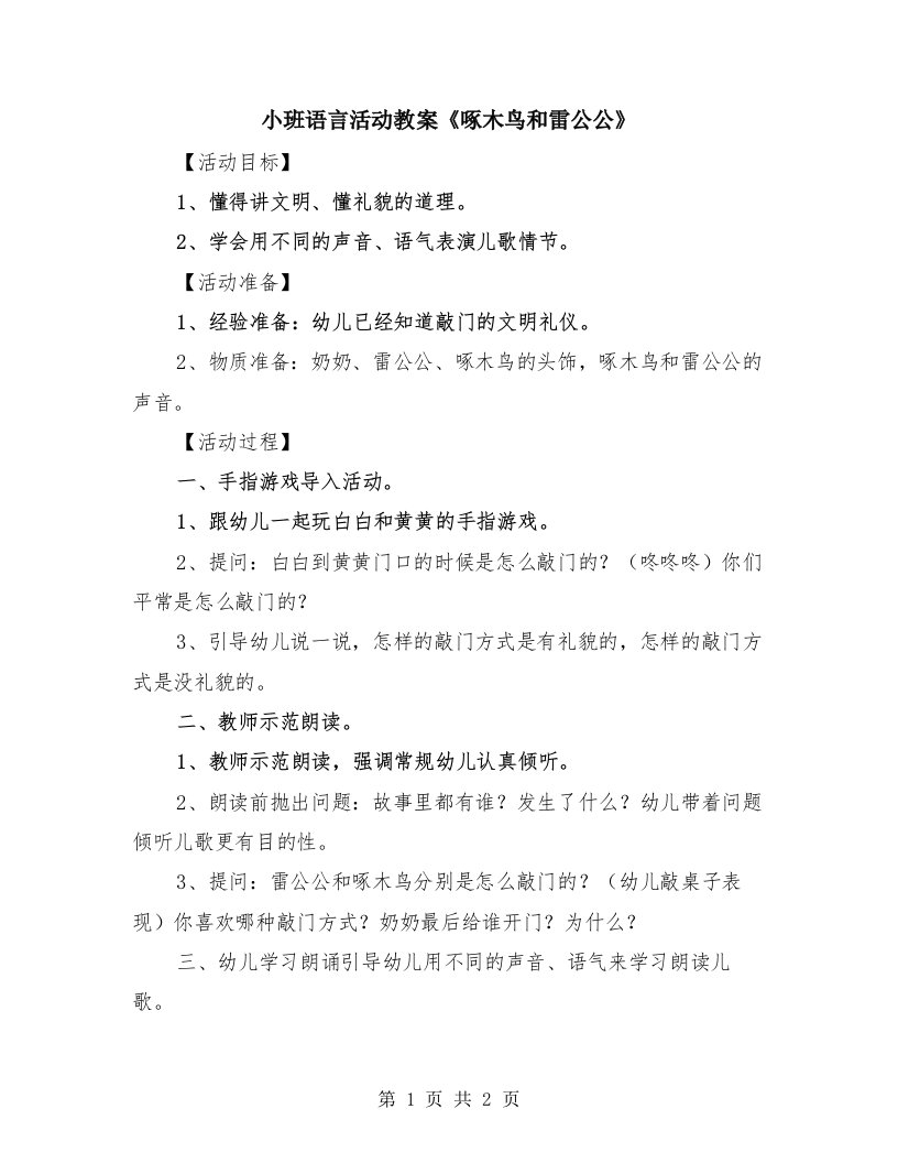 小班语言活动教案《啄木鸟和雷公公》