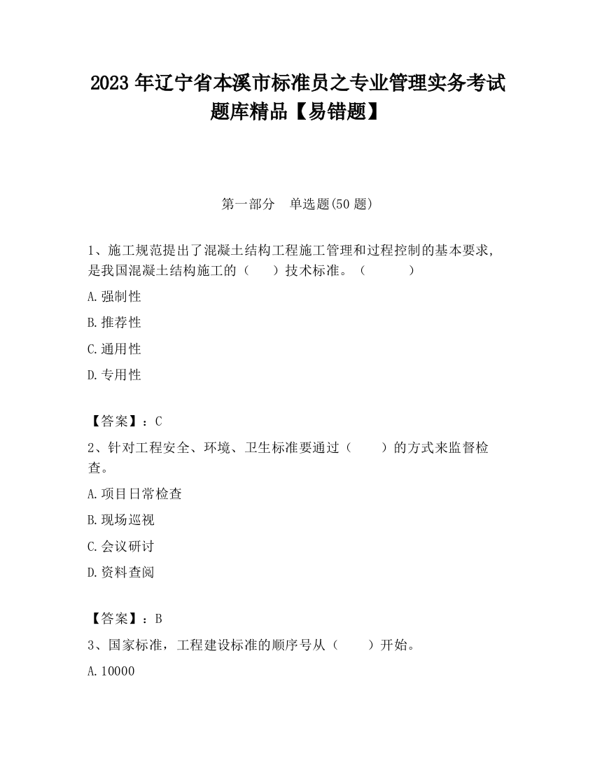 2023年辽宁省本溪市标准员之专业管理实务考试题库精品【易错题】