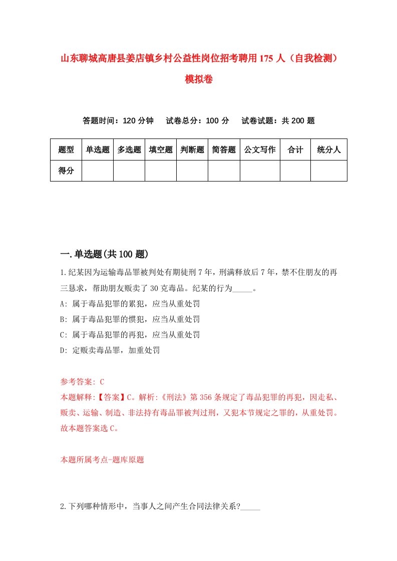 山东聊城高唐县姜店镇乡村公益性岗位招考聘用175人自我检测模拟卷第8版