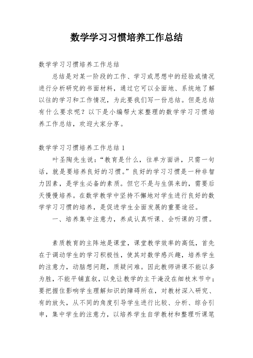 数学学习习惯培养工作总结