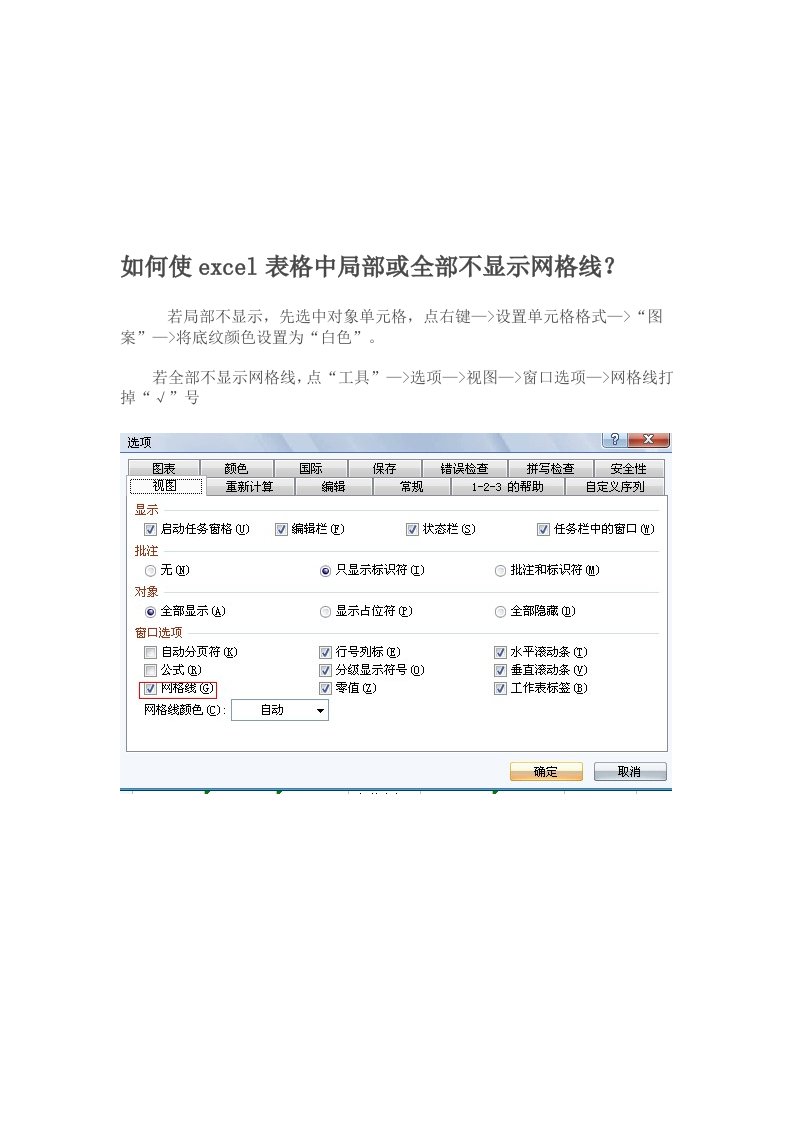 如何使excel表格中局部或全部不显示网格线