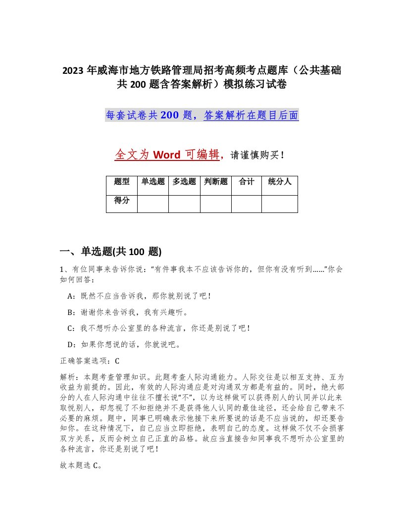 2023年威海市地方铁路管理局招考高频考点题库公共基础共200题含答案解析模拟练习试卷