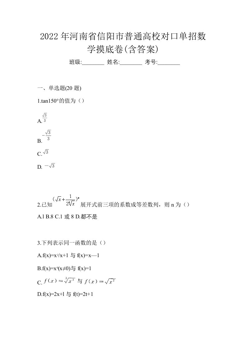 2022年河南省信阳市普通高校对口单招数学摸底卷含答案