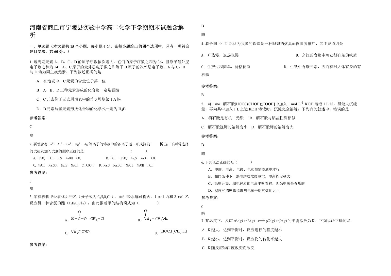 河南省商丘市宁陵县实验中学高二化学下学期期末试题含解析