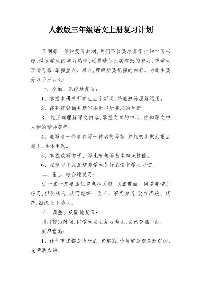 人教版三年级语文上册复习计划