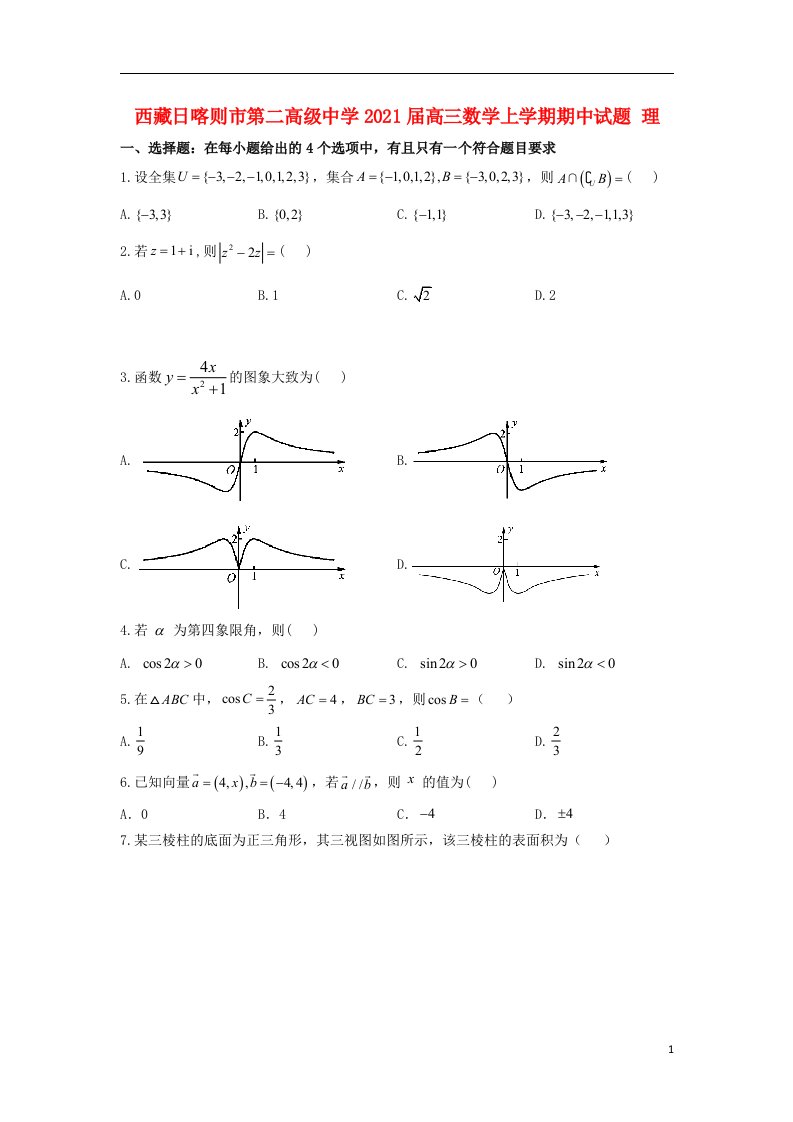 西藏日喀则市第二高级中学2021届高三数学上学期期中试题理202104120297