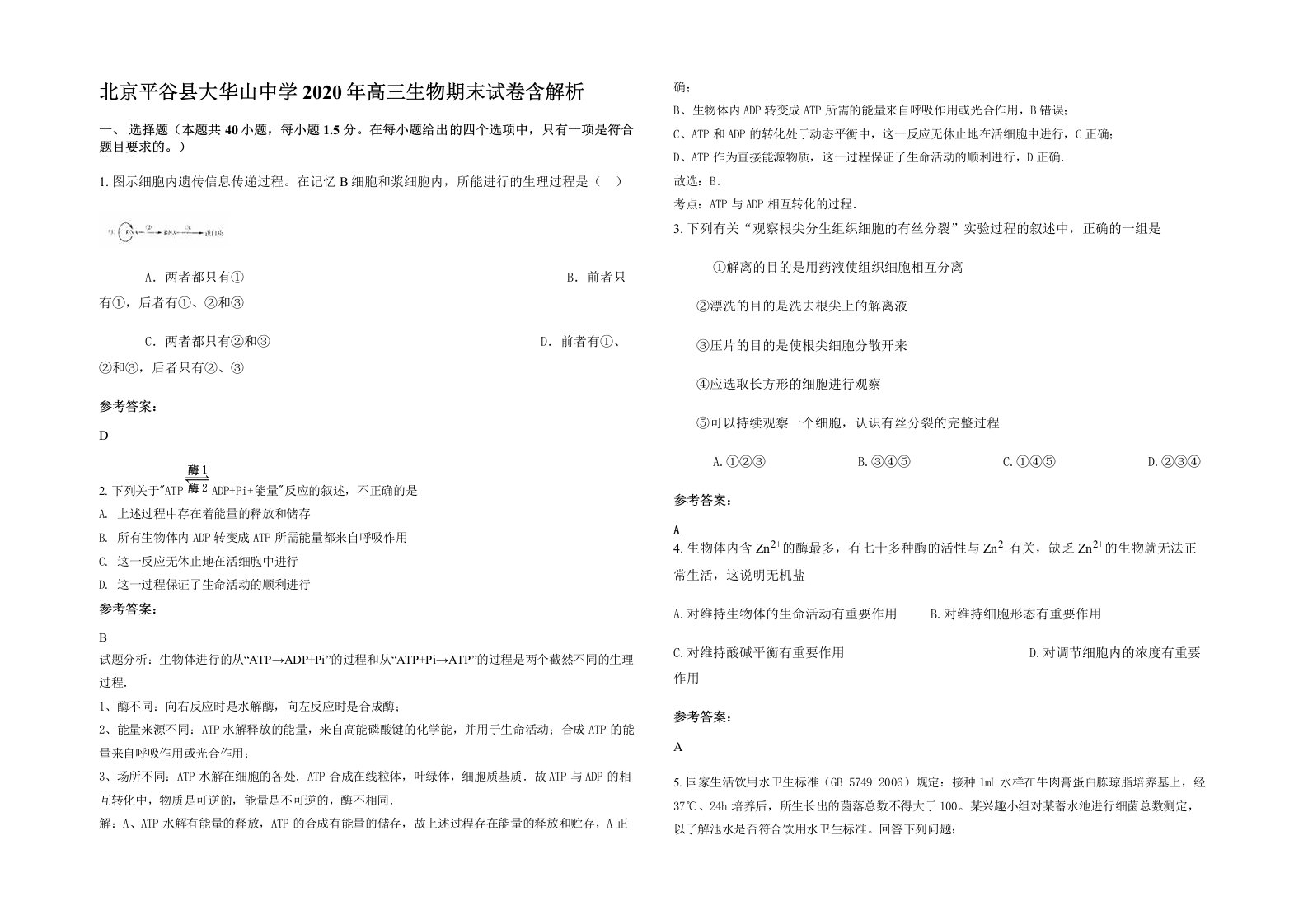 北京平谷县大华山中学2020年高三生物期末试卷含解析